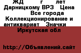 1.1) ЖД : 1965 г - 30 лет Дарницкому ВРЗ › Цена ­ 189 - Все города Коллекционирование и антиквариат » Значки   . Иркутская обл.